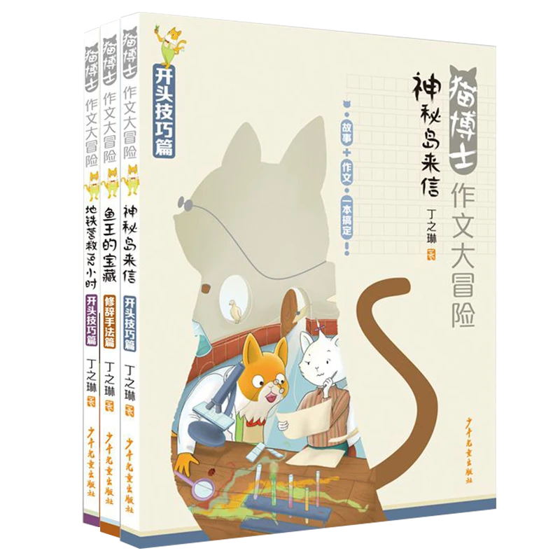猫博士作文大冒险 全套装共3册 鱼王的宝藏 神秘岛来信 地铁营救