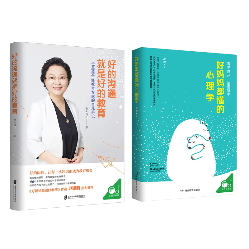 【好的沟通就是好的教育+好妈妈都懂得心理学】家庭育儿父母必读书