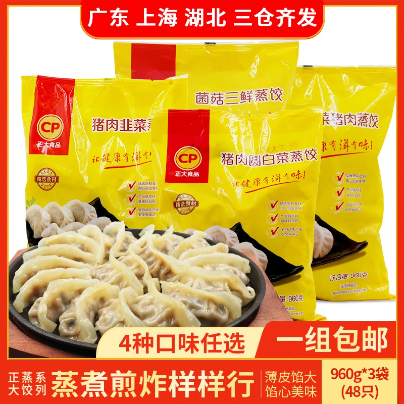 正大蒸饺960g菌菇三鲜玉米蔬菜煎饺速冻水饺家庭大包装锅贴早餐