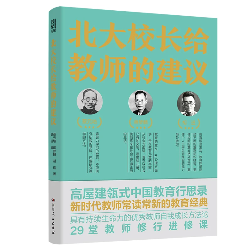 北大校长给教师的建议(剖析一代教育大家的教育秘诀)