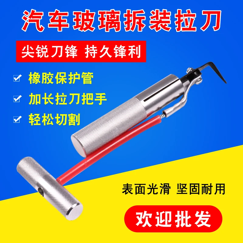 汽车挡风玻璃拆装组拉刀组 拆汽车玻璃工具 玻璃拆卸器 拉刀把手