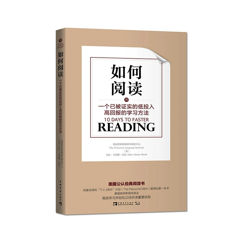 【当当】如何阅读：一个已被证实的低投入高回报的学习方法（团