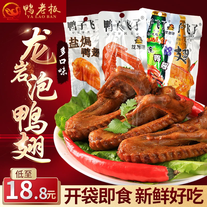 鸭子飞了泡鸭翅33.9g原味香辣泡鸭翅卤鸭翅酱香鸭翅膀零食批发
