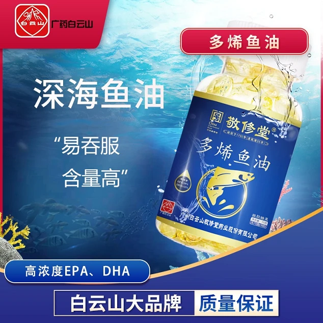 【大雷专属】广药白云山敬修堂多烯鱼油100粒/瓶 来自海洋深处