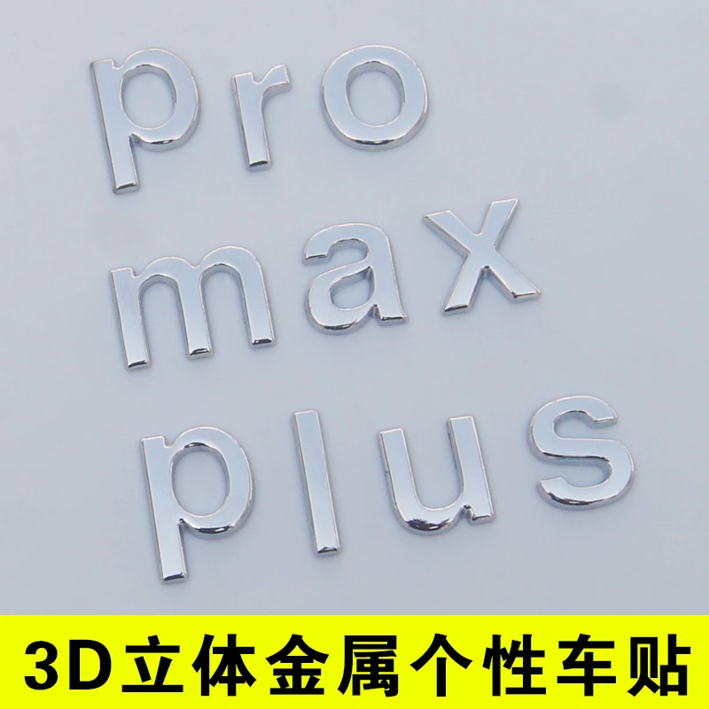 金属个性车标贴纸汽车改装MAX高性能升级版pro专业plus加长Ultra