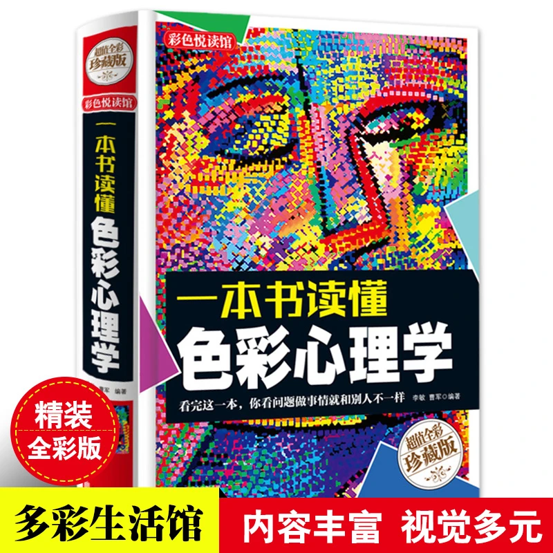 心理学书籍书 一本书读懂色彩心理学 心理测试 心理学与生活