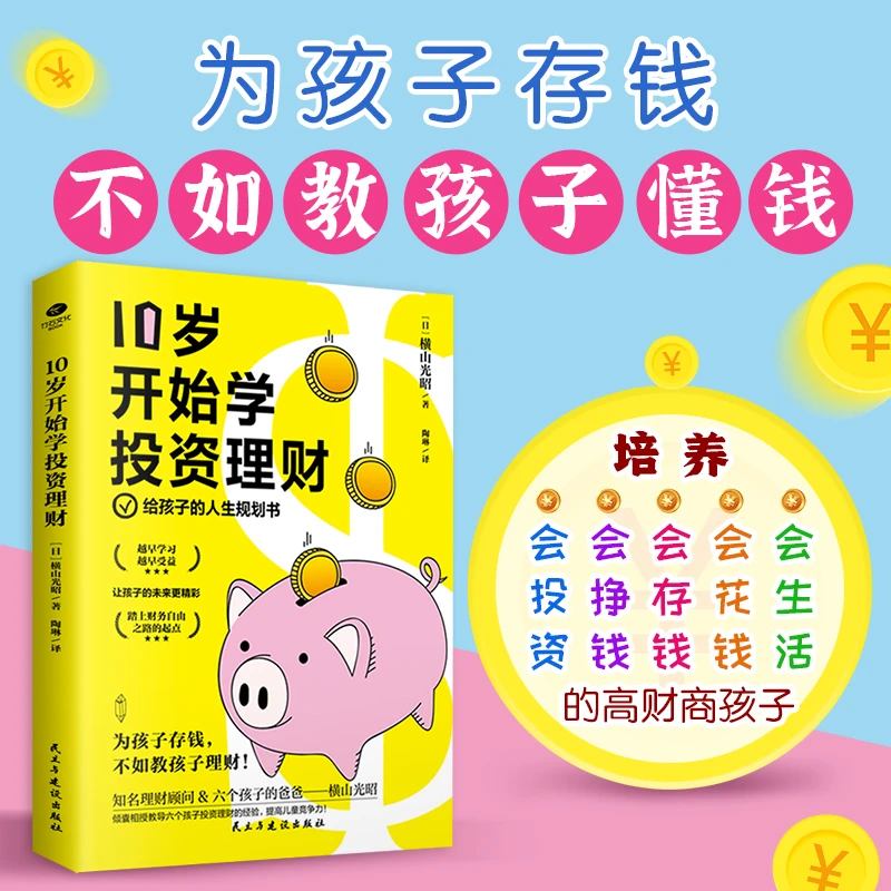 正版10岁开始学投资理财日横山光昭给孩子的人生规划书高财商孩子