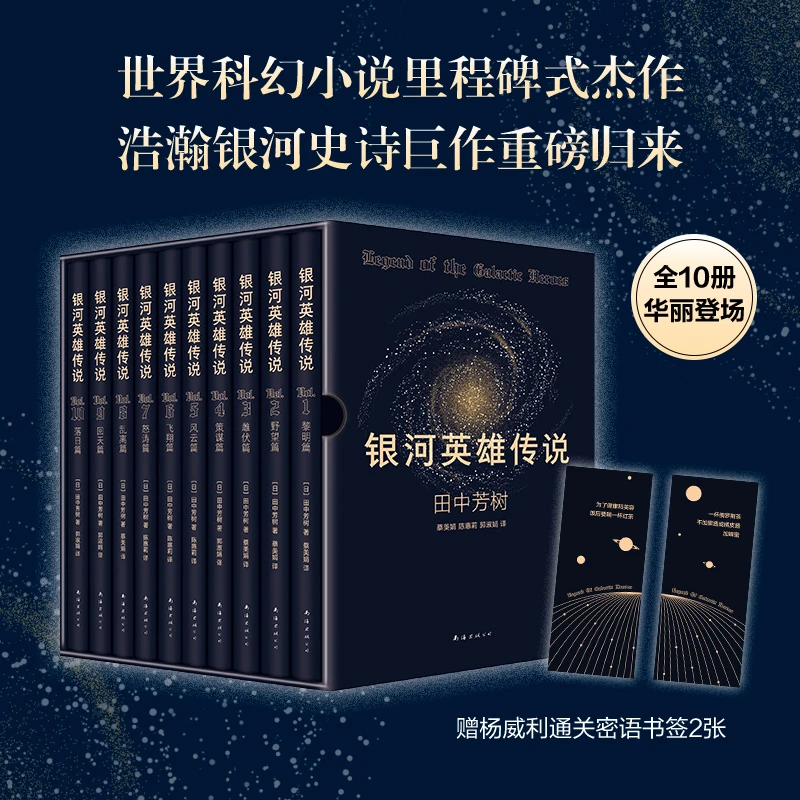 银河英雄传说（全10册） 科幻小说 经典  获奖 宇宙  视野 悬疑