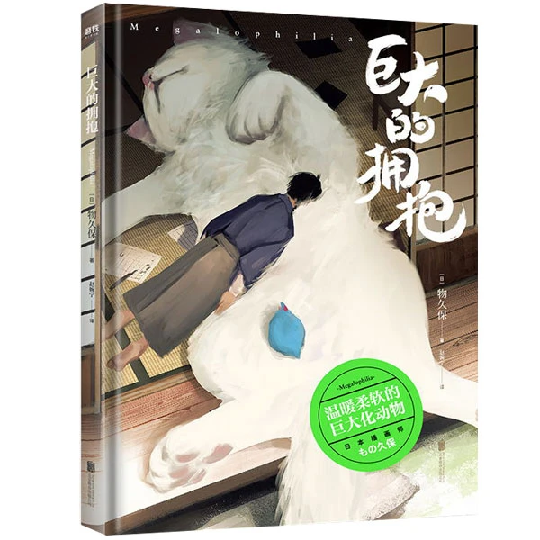 【磨铁图书】巨大的拥抱 豪华装帧“温柔巨兽”的暖心巨作可爱