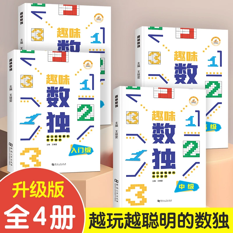 【培优】小学生趣味数独阶梯训练入门到精通（全4册）