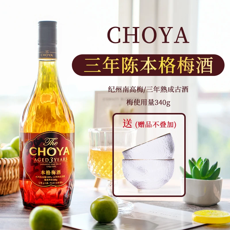 俏雅choya蝶矢三年陈本格梅酒720ml日本原装进口酒果酒日式梅子酒