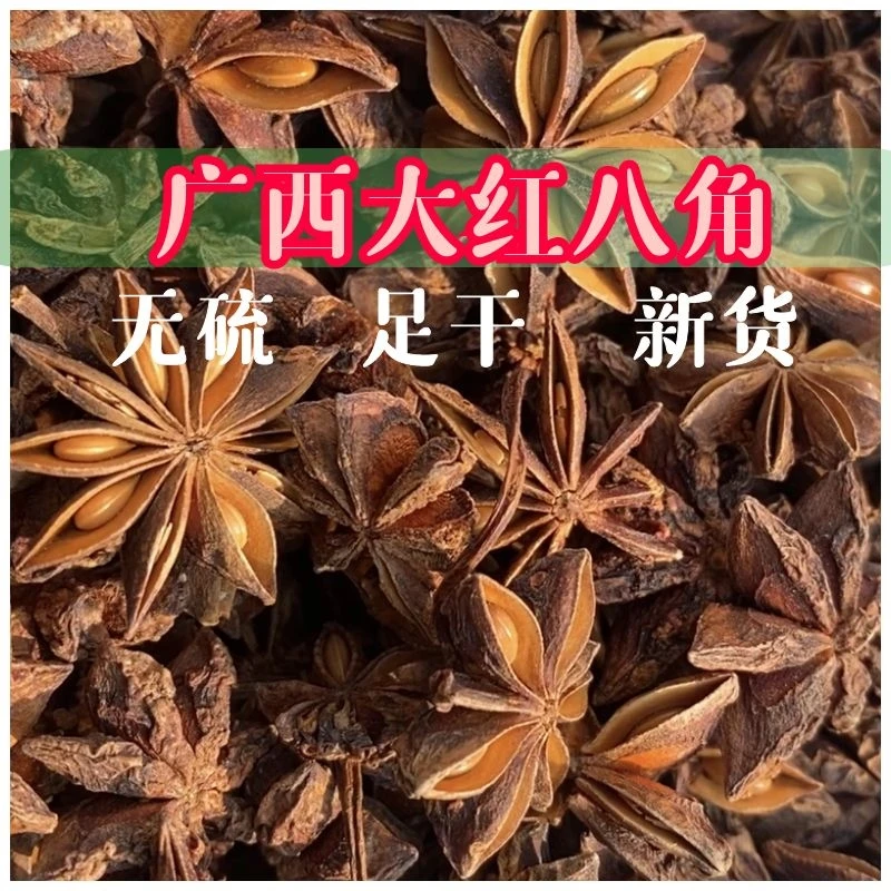 广西大红八角无硫足干大料大茴香另售有花椒辣椒胡椒500克2.5千克