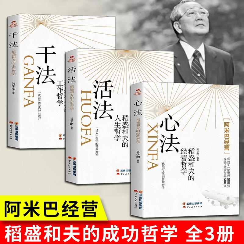 荣景优品 活法 干法 心法 稻盛和夫的哲学正版企业经营