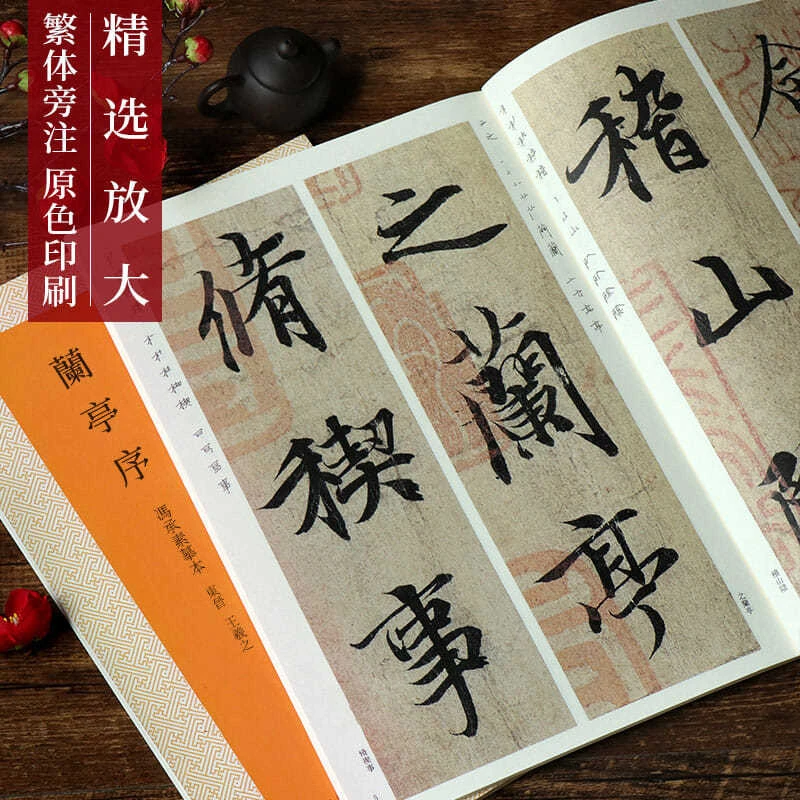 王羲之兰亭序 全文放大版(冯承素摹本) 临碑帖行书毛笔书法练字帖