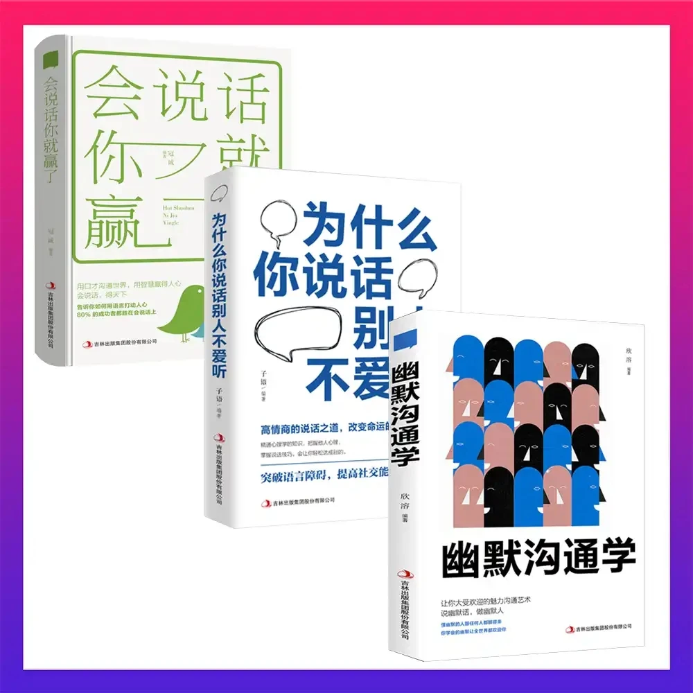 幽默沟通学+会说话你就赢了+为什么你说话别人不爱听