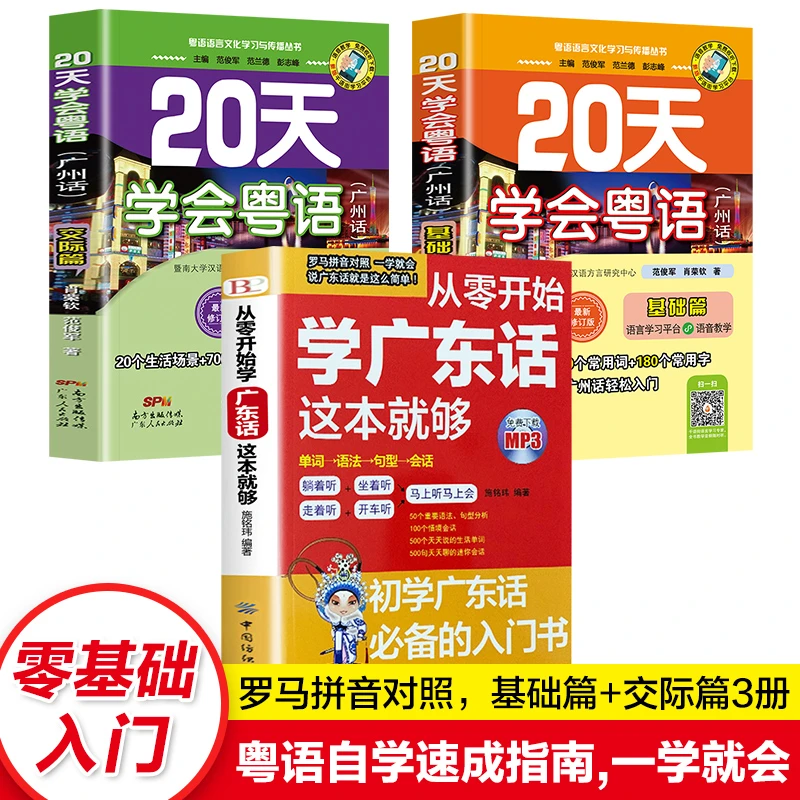全套3册 从零开始学广东话这本就够 20天学会粤语交际篇和基础篇