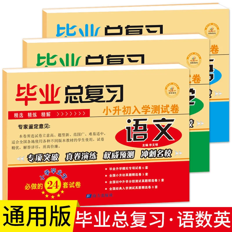 【荣恒】小升初毕业总复习语文数学英语全国通用版本