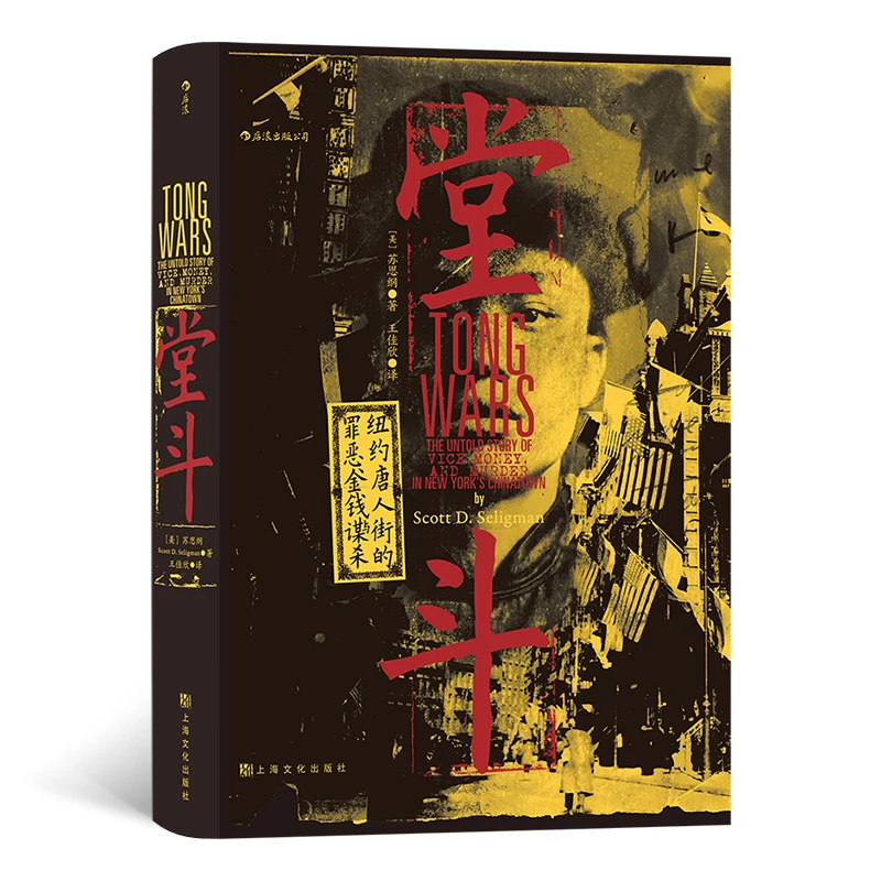 汗青堂丛书61 堂斗：纽约唐人街的金钱、罪恶与谋杀