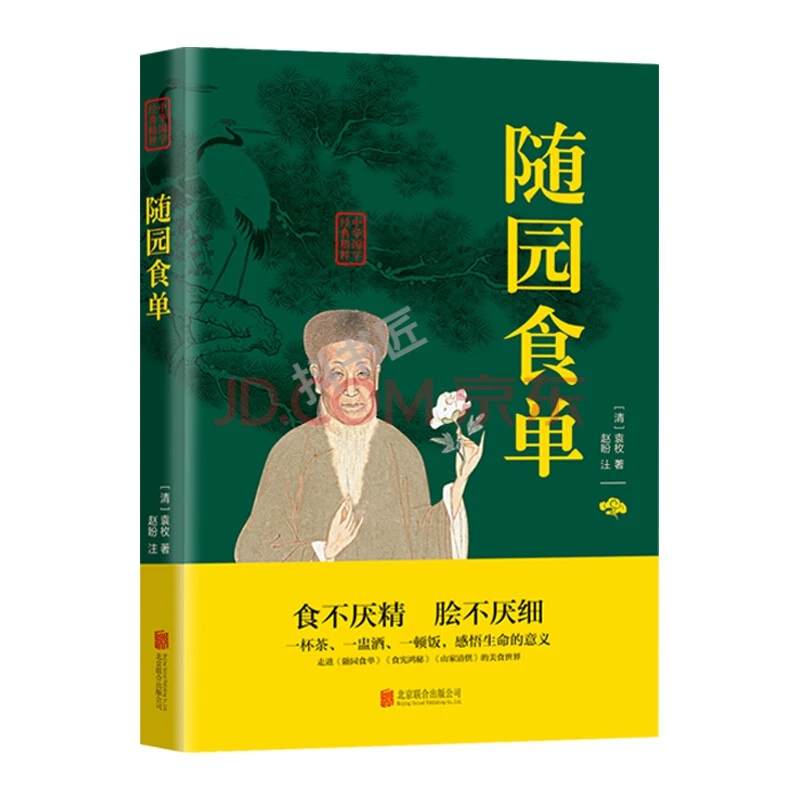 正版书籍 随园食单 中华国学经典精粹 双色版 原文+注释 中国饮