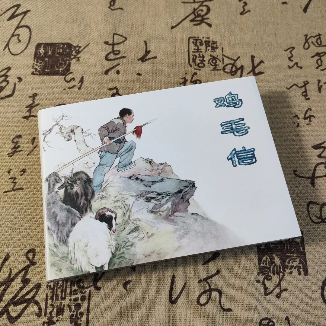 九轩《鸡毛信》连环画小人书 50开小精 礼盒装 【全布版、绢布版】