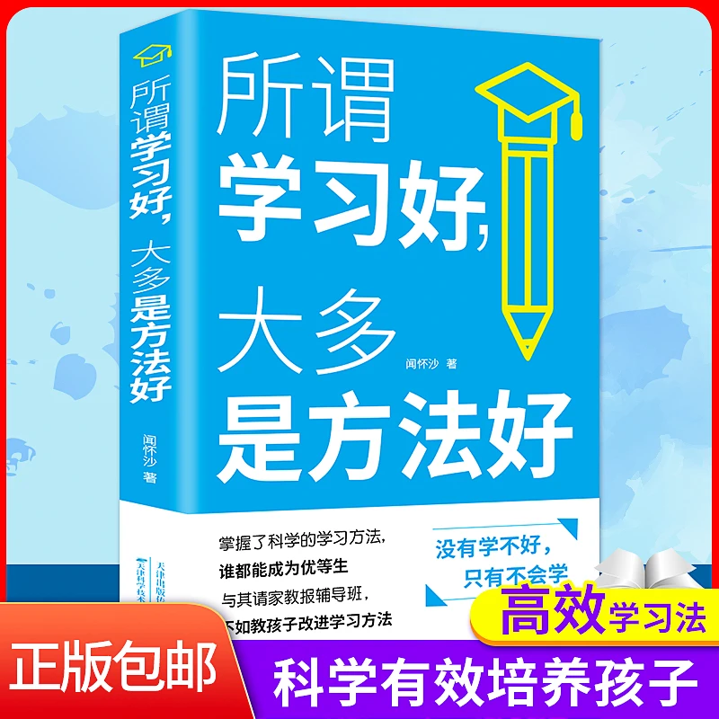 【正版】掌握高效学习方法,让孩子全面提升,一学就会,事半功倍