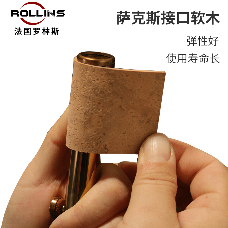 罗林斯萨克斯软木中音次中音高音通用弯脖软木搭配品牌万能胶水
