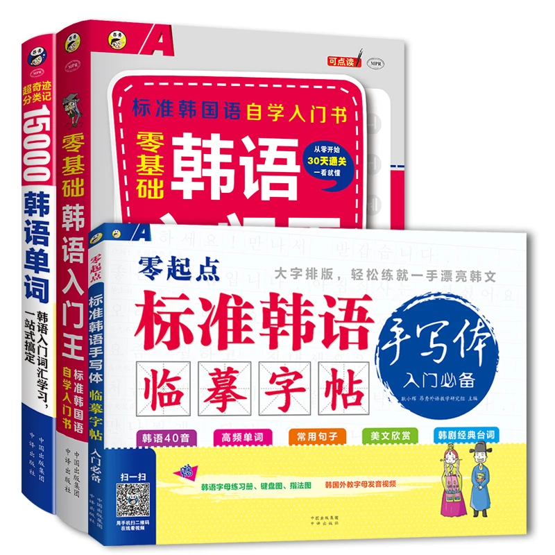 韩语教材 韩语入门王+15000单词+韩语字帖手写可爱体