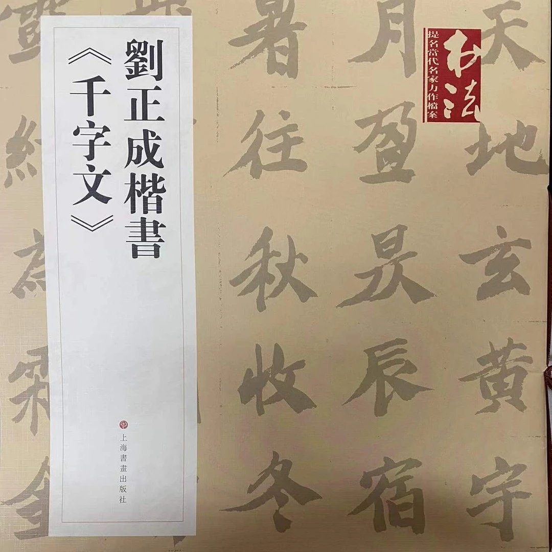 《千字文》刘正成楷书对联七字本