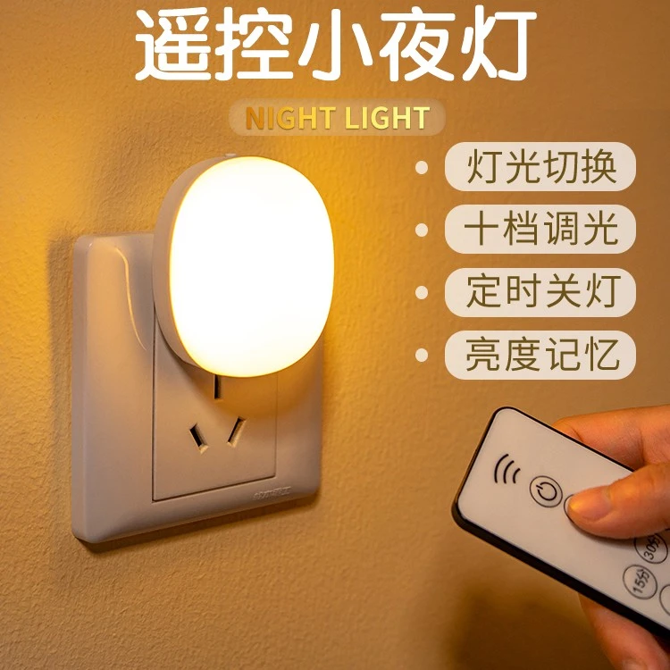 小夜灯儿童节喂奶护眼插电款卧室睡眠灯遥控柔光夜灯插座床头起夜