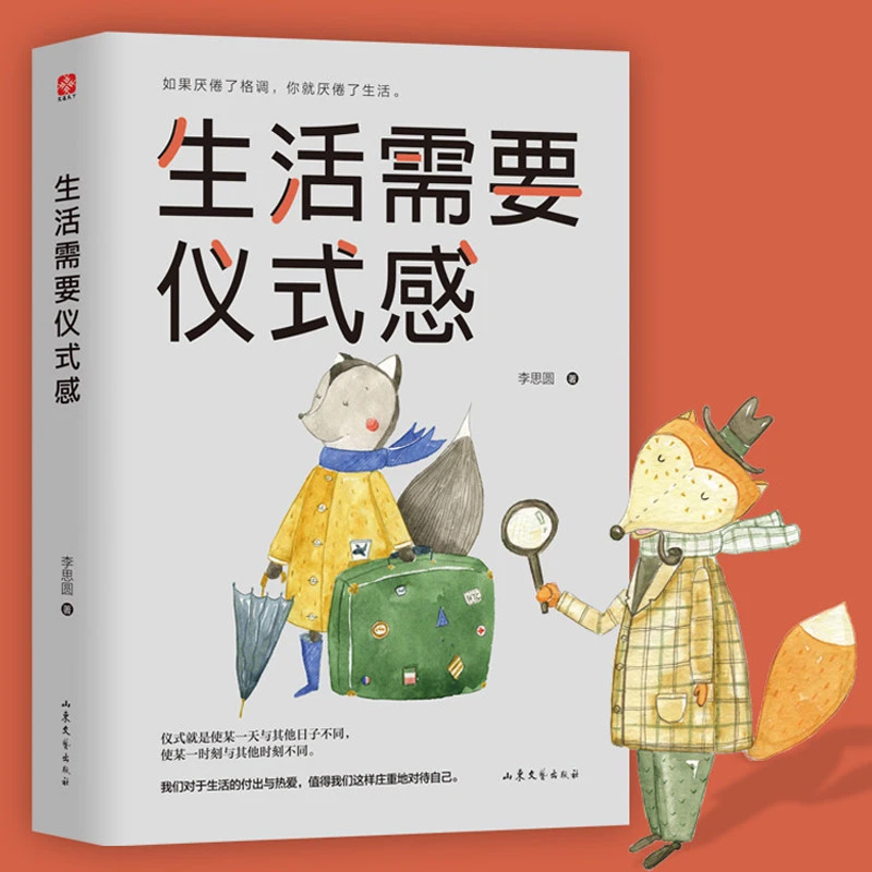 【万象】生活需要仪式感 自我实现励志书籍青春正能量文学小说