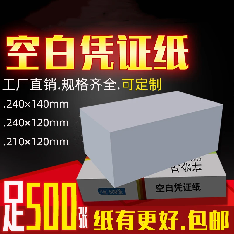 500张凭证纸空白收据单财务会计专用纸财会用品金额记帐单打印纸