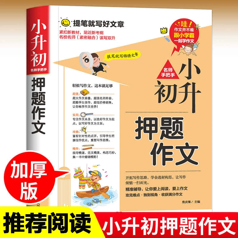 小升初押题作文优秀作文书范文作文素材小升初作文书推荐高分满分