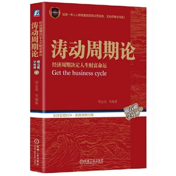 涛动周期论——经济周期决定人生财富命运 关心未来规划理财决策