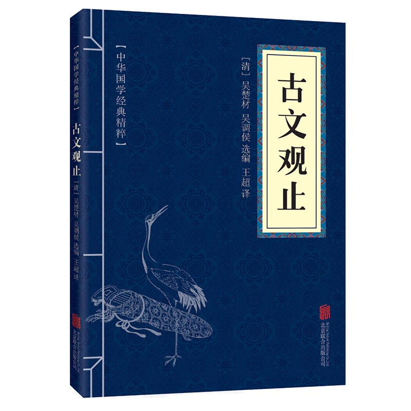 【思维图书】邮】古文观止 中华国学经典精粹 儿童经典名著阅读