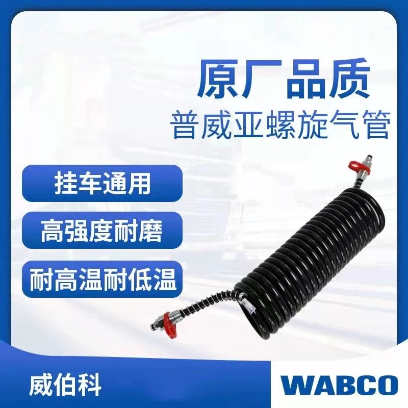 WABCO普威亚原厂主挂连接螺旋气管