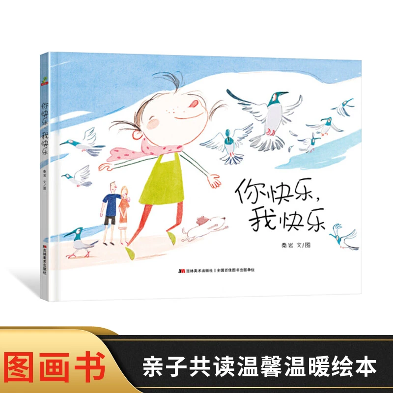 你快乐我快乐精装绘本图画书父母给孩子的深情告白适合3岁以上