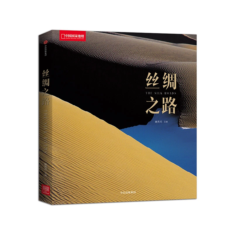 丝绸之路 中国国家地理图书正版保证