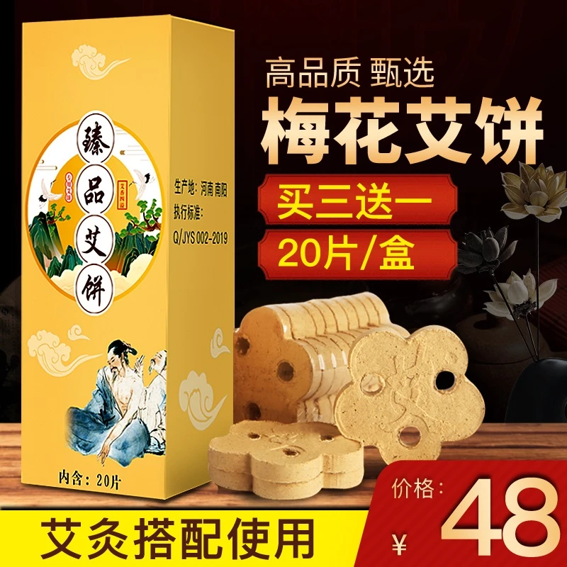 皇家美艾梅花艾饼美容院艾灸专用养生无烟家用艾条柱熏蒸饼