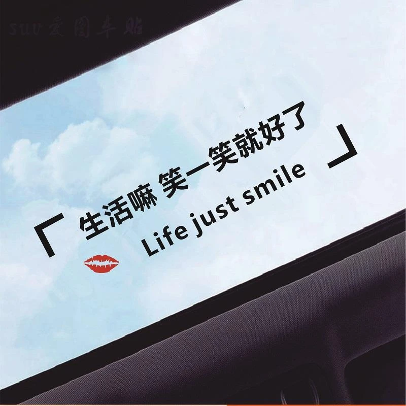 领速生活嘛笑一笑就好了天窗贴纸网红文字车贴创意励志文字全景装