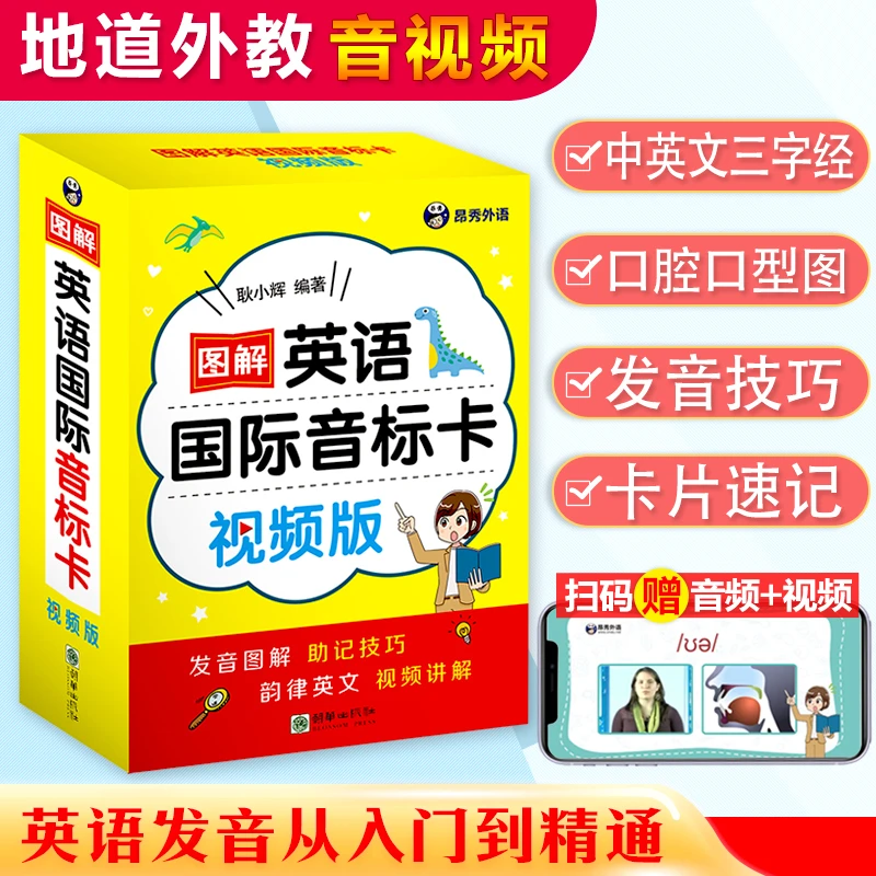 昂秀外语 图解英语国际音标卡（视频版）