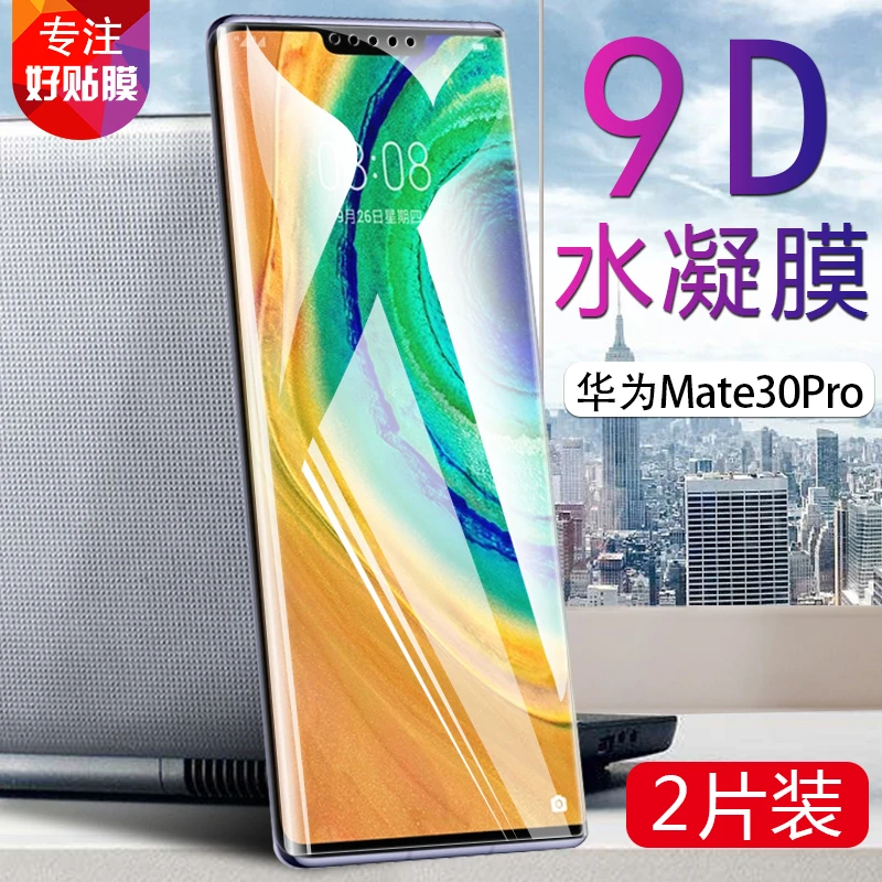 适用华为Mate30pro水凝膜全覆盖Mate30/Epro手机曲屏软膜