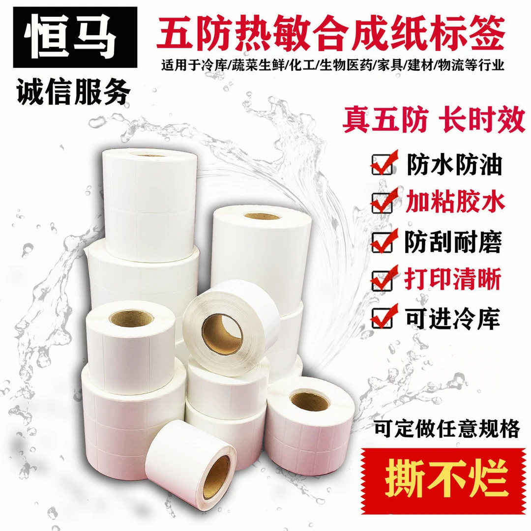 可移除热敏标签纸撕不烂条贴纸打印纸易撕取不留胶60*40家具防水