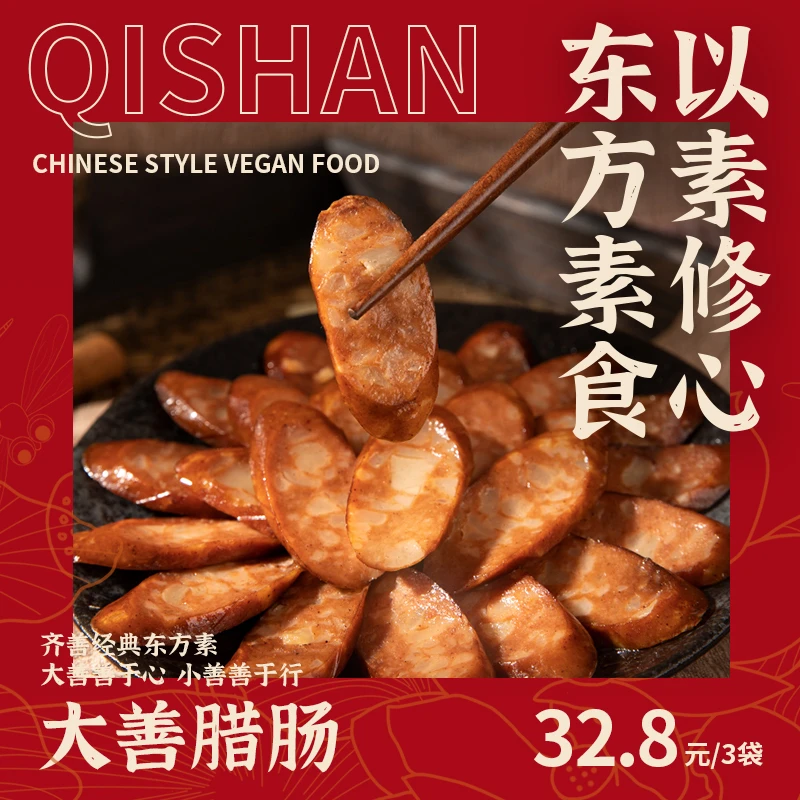 【清祖传媒 大善腊肠】纯素肉浓郁豆制品素腊肠人造肉160g*3袋