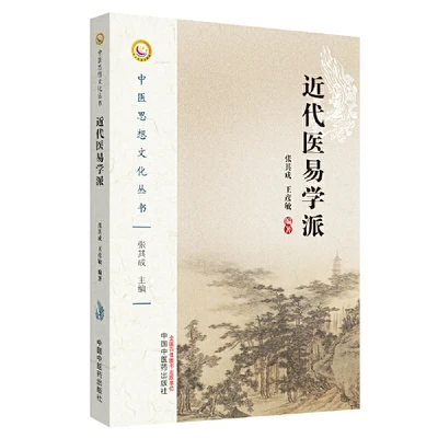 【微瑕书】近代医易学派（中医思想文化丛书） 张其成 王彦敏 中医药