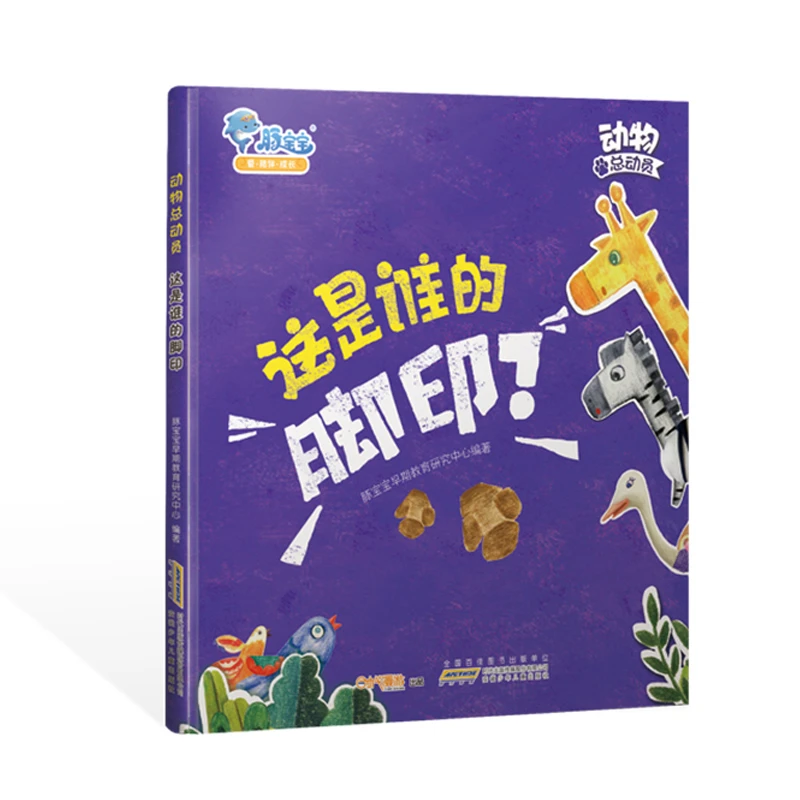 这是谁的脚印情商培养故事书儿童绘本宝宝故事书
