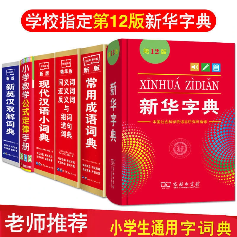 小学生12版新华字典现代汉语词典成语英语英汉同义近义反义造句