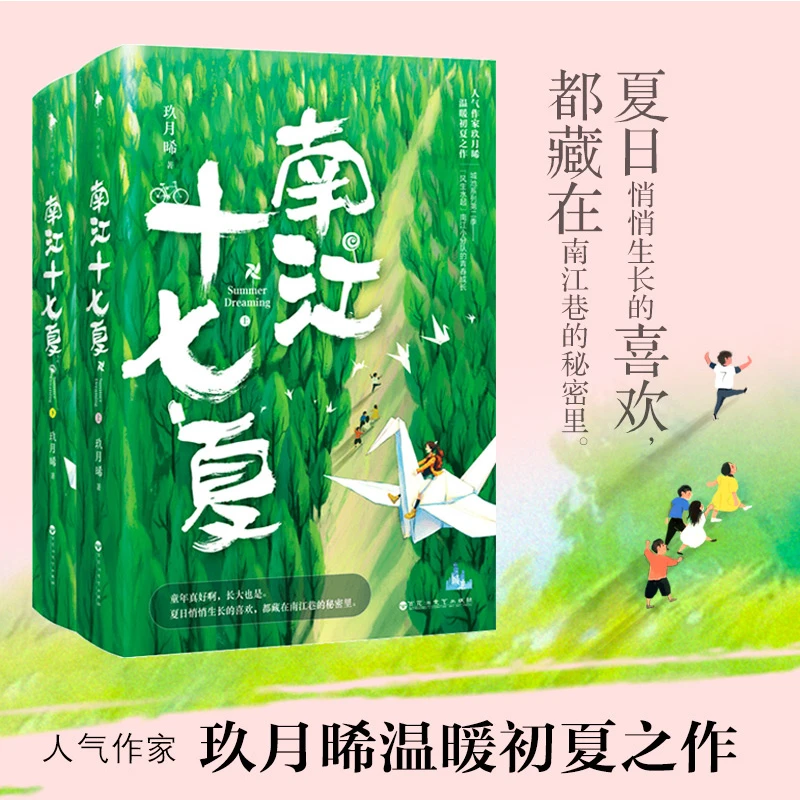 《南江十七夏》作者玖月晞温暖初夏之作 藏在夏日南江巷里的秘密
