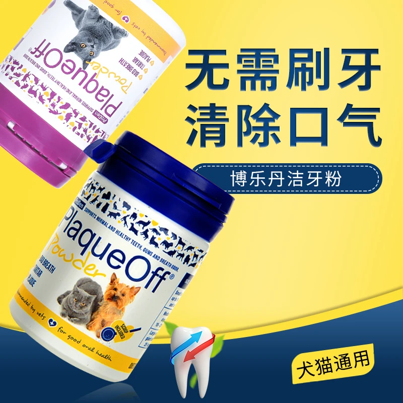 博乐丹优选洁牙粉猫咪狗狗牙结石清洁牙齿口腔物洁齿牙结粉通用