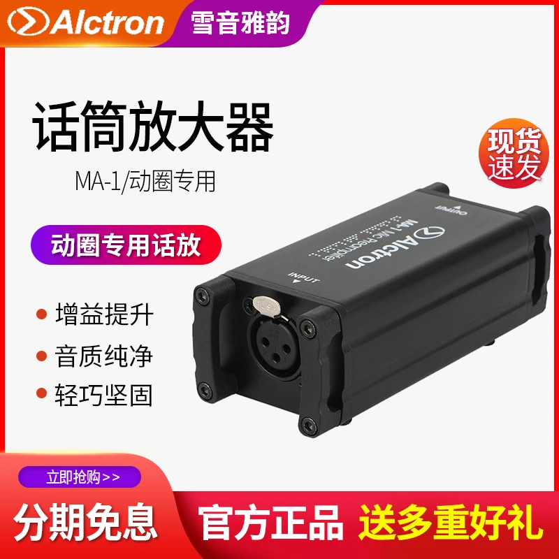 Alctron/爱克创 MA-1动圈话放无源铝带话筒专业放大器麦克风话放