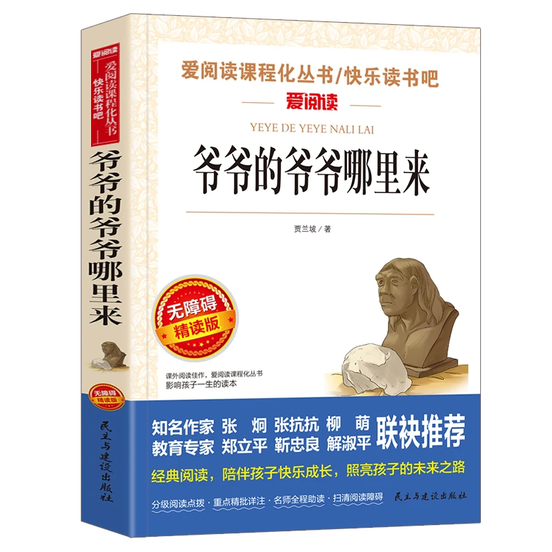 【豆豆龙】无障碍精读版：爷爷的爷爷哪里来 三四年级课外书阅读